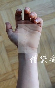 借贷逾期可以只还本金吗 借贷逾期可以只还本金吗
