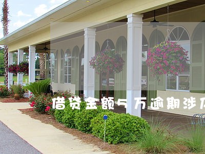 借贷金额5万逾期涉及刑事