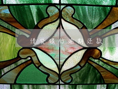 借贷银行逾期还款 借贷银行逾期还款