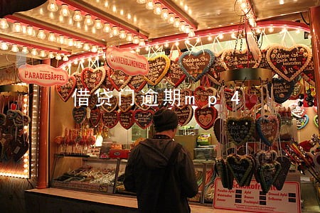 借贷门逾期mp4 借贷门逾期mp4