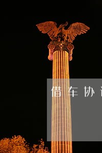 借车协议书法律保护怎么写 借车协议书法律保护怎么写