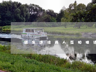 借车违法两人互相推诿 借车违法两人互相推诿