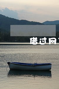 借过网贷没有逾期 借过网贷没有逾期