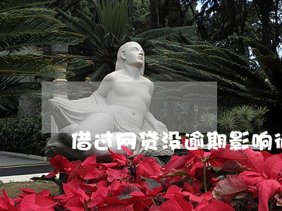 借过网贷没逾期影响征信吗 借过网贷没逾期影响征信吗