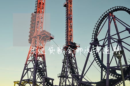 借过贷款全部没有逾期 借过贷款全部没有逾期