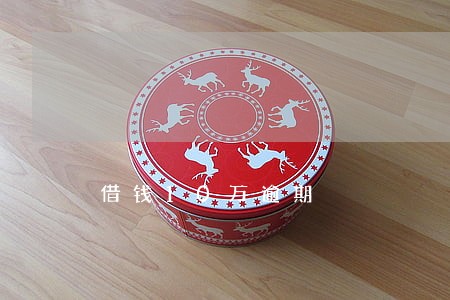借钱10万逾期 借钱10万逾期