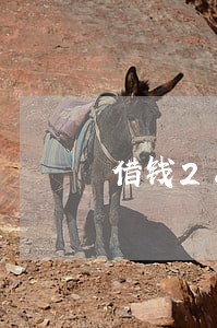 借钱2800元逾期 借钱2800元逾期