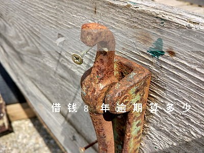 借钱8年逾期算多少 借钱8年逾期算多少