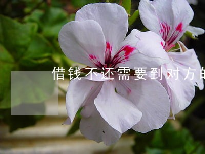 借钱不还需要到对方的法院起诉吗 借钱不还需要到对方的法院起诉吗