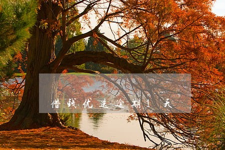 借钱优选逾期1天 借钱优选逾期1天