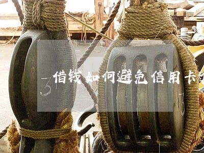 借钱如何避免信用卡逾期 借钱如何避免信用卡逾期