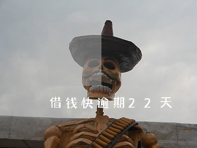 借钱快逾期22天 借钱快逾期22天