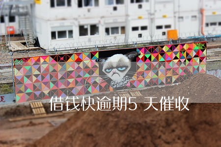 借钱快逾期5天催收 借钱快逾期5天催收