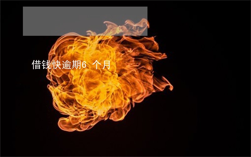 借钱快逾期6个月 借钱快逾期6个月