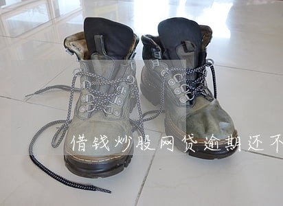 借钱炒股网贷逾期还不上 借钱炒股网贷逾期还不上