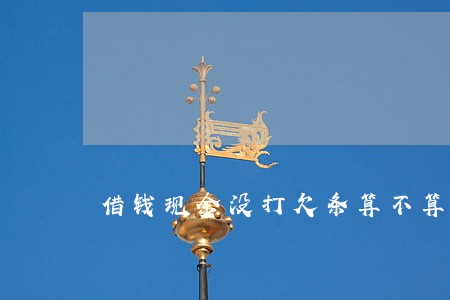 借钱现金没打欠条算不算违法 借钱现金没打欠条算不算违法