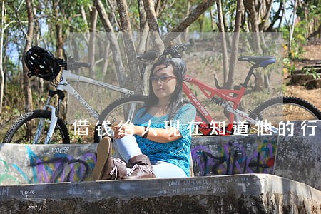 借钱给人现在知道他的行为违法 借钱给人现在知道他的行为违法