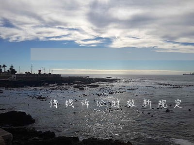 借钱诉讼时效新规定 借钱诉讼时效新规定