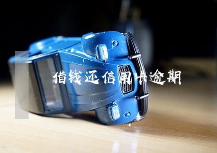 借钱还信用卡逾期 借钱还信用卡逾期