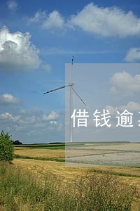借钱逾期2天会怎么样 借钱逾期2天会怎么样