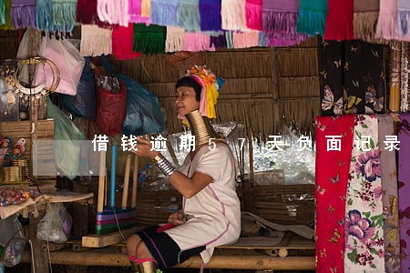 借钱逾期57天负面记录 借钱逾期57天负面记录