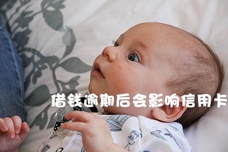 借钱逾期后会影响信用卡吗 借钱逾期后会影响信用卡吗
