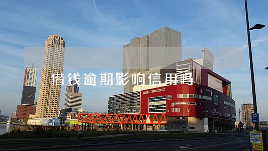 借钱逾期影响信用吗
