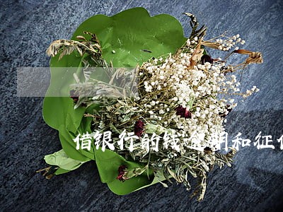 借银行的钱逾期和征信一样吗 借银行的钱逾期和征信一样吗