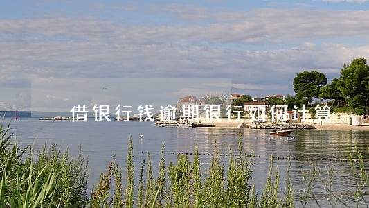 借银行钱逾期银行如何计算 借银行钱逾期银行如何计算