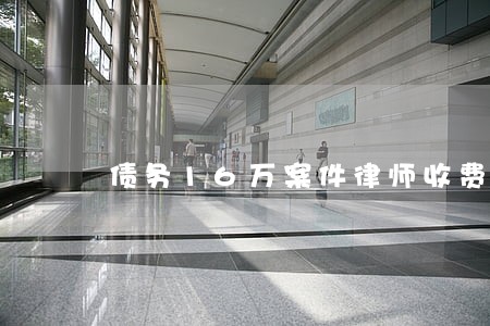 债务16万案件律师收费 债务16万案件律师收费