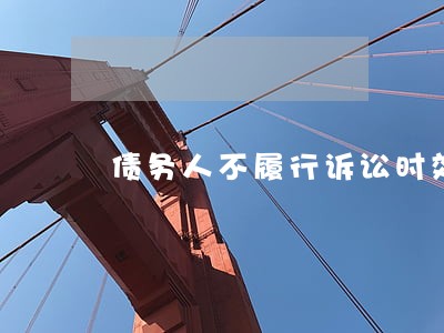 债务人不履行诉讼时效的债务