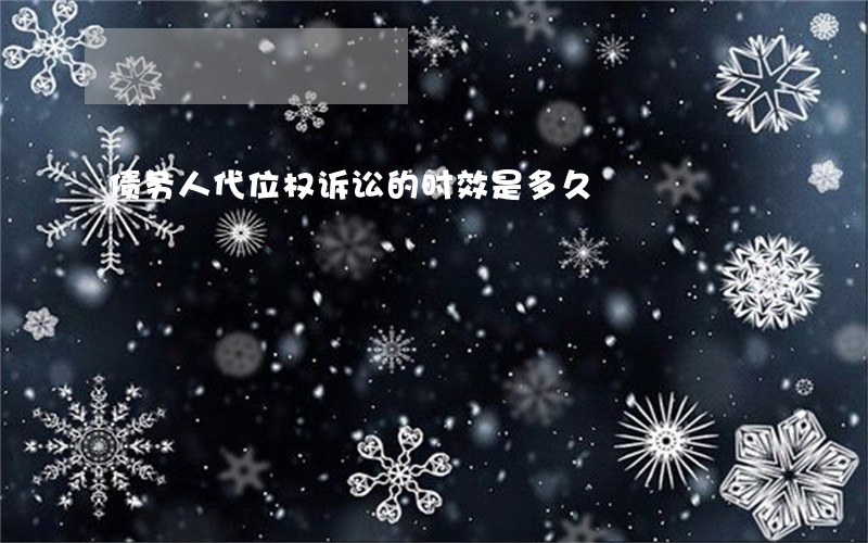 债务人代位权诉讼的时效是多久