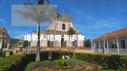 债务人信用卡逾期 债务人信用卡逾期