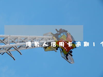 债务人信用卡逾期1个月后果 债务人信用卡逾期1个月后果