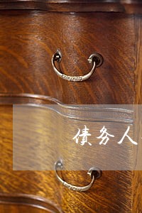 债务人对债权转让法律问题 债务人对债权转让法律问题