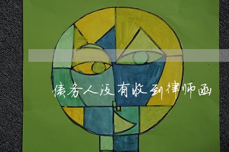 债务人没有收到律师函