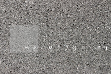 债务人破产申请发生的律师费 债务人破产申请发生的律师费