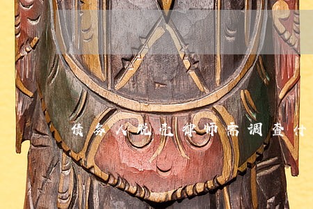 债务人脱壳律师需调查什么 债务人脱壳律师需调查什么