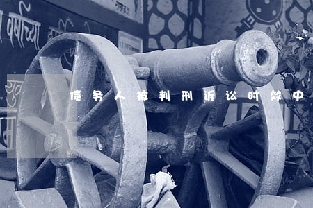 债务人被判刑诉讼时效中断吗 债务人被判刑诉讼时效中断吗