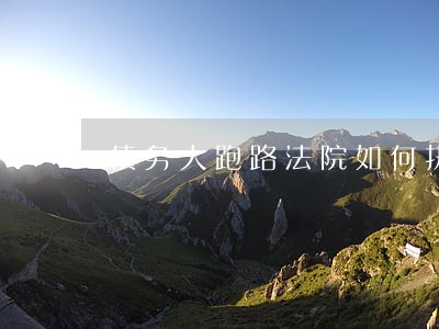债务人跑路法院如何执行 债务人跑路法院如何执行