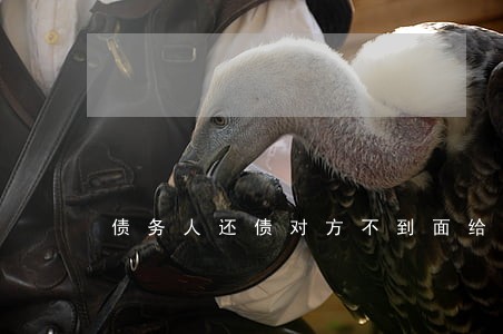 债务人还债对方不到面给律师 债务人还债对方不到面给律师