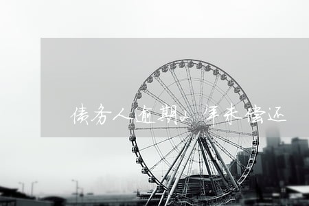 债务人逾期2年未偿还 债务人逾期2年未偿还