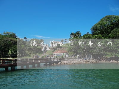 债务代收律师事务所