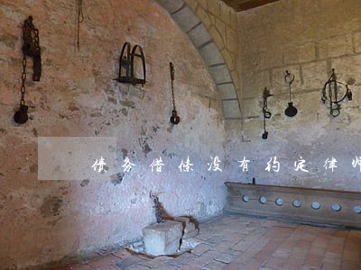 债务借条没有约定律师费用 债务借条没有约定律师费用