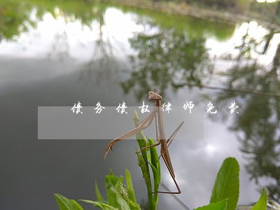 债务债权律师免费 债务债权律师免费