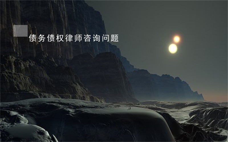债务债权律师咨询问题