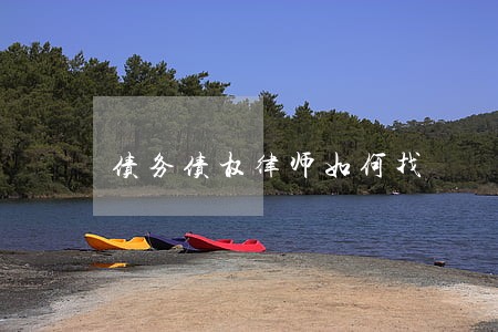 债务债权律师如何找 债务债权律师如何找