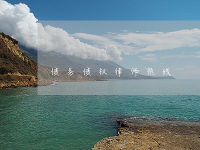 债务债权律师热线 债务债权律师热线