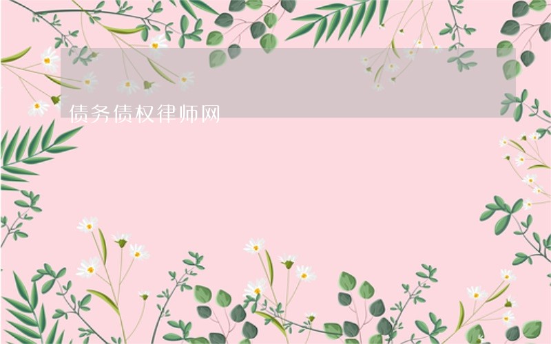 债务债权律师网 债务债权律师网