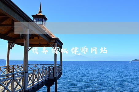 债务债权律师网站 债务债权律师网站